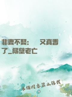 非妻不娶：陸總又真香了