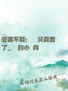 非妻不娶：陸總又真香了