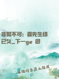 非娶不可：霍先生情謀已久