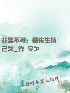 非娶不可：霍先生情謀已久