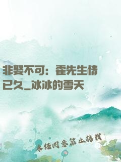 非娶不可：霍先生情謀已久