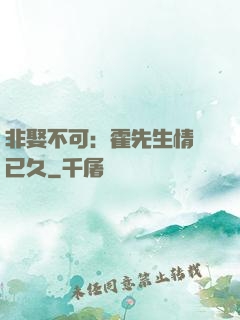 非娶不可：霍先生情謀已久
