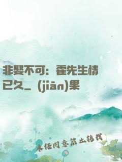 非娶不可：霍先生情謀已久