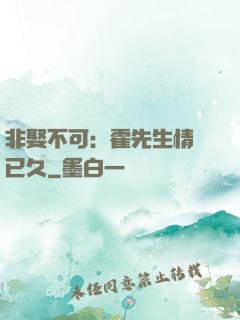 非娶不可：霍先生情謀已久