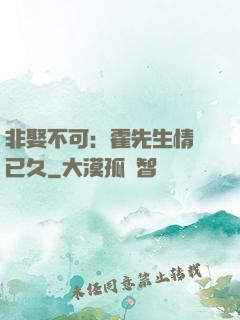 非娶不可：霍先生情謀已久
