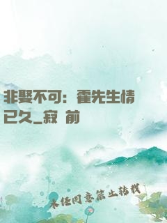 非娶不可：霍先生情謀已久
