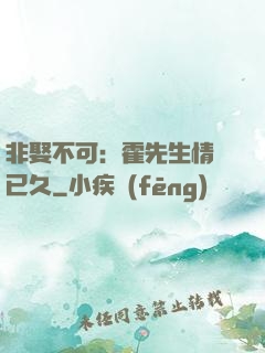 非娶不可：霍先生情謀已久