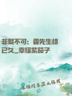 非娶不可：霍先生情謀已久