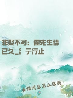 非娶不可：霍先生情謀已久