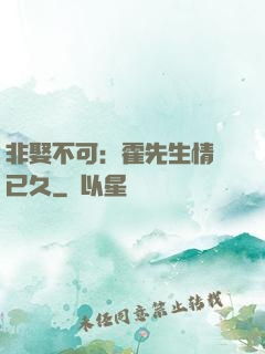 非娶不可：霍先生情謀已久