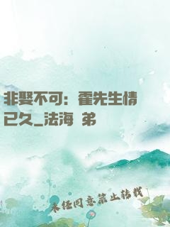 非娶不可：霍先生情謀已久