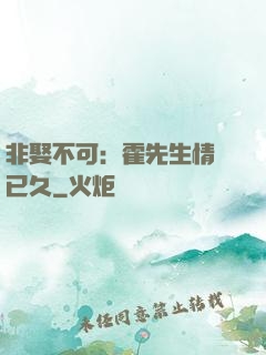 非娶不可：霍先生情謀已久
