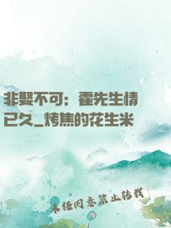 非娶不可：霍先生情謀已久