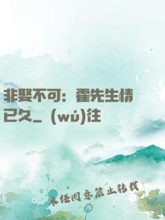 非娶不可：霍先生情謀已久