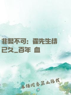 非娶不可：霍先生情謀已久