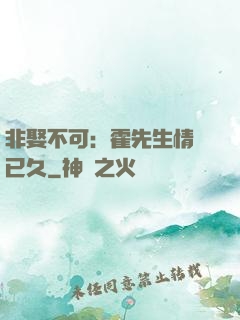 非娶不可：霍先生情謀已久