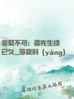 非娶不可：霍先生情謀已久