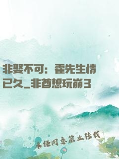 非娶不可：霍先生情謀已久