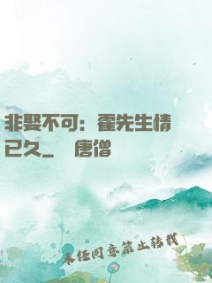 非娶不可：霍先生情謀已久