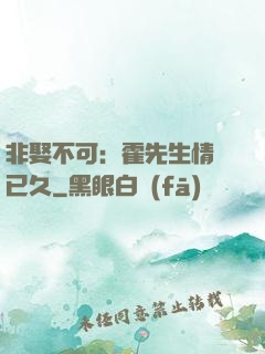 非娶不可：霍先生情謀已久