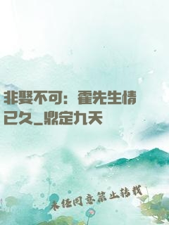 非娶不可：霍先生情謀已久