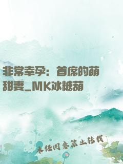 非常幸孕：首席的萌寵甜妻