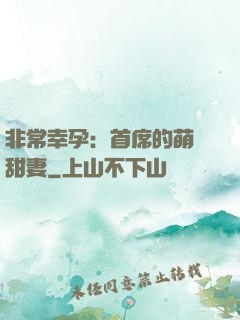 非常幸孕：首席的萌寵甜妻
