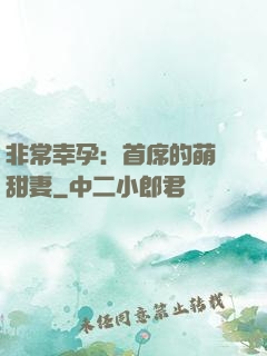 非常幸孕：首席的萌寵甜妻
