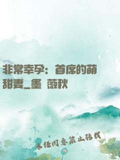 非常幸孕：首席的萌寵甜妻