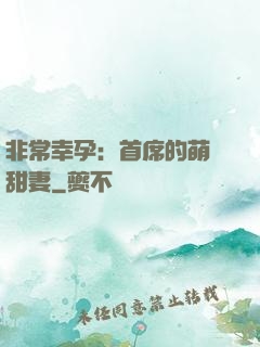 非常幸孕：首席的萌寵甜妻