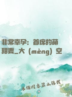 非常幸孕：首席的萌寵甜妻