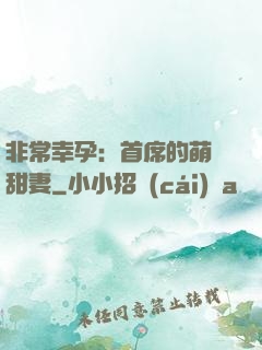 非常幸孕：首席的萌寵甜妻