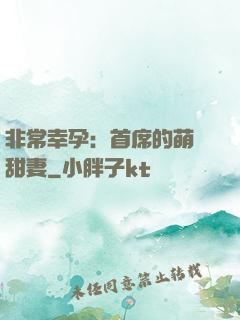 非常幸孕：首席的萌寵甜妻