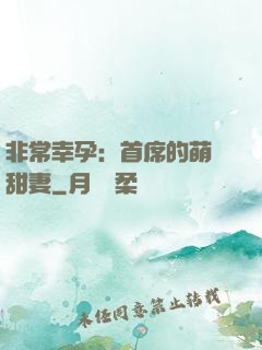 非常幸孕：首席的萌寵甜妻