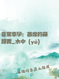 非常幸孕：首席的萌寵甜妻