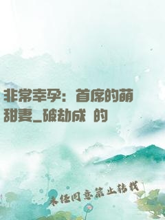 非常幸孕：首席的萌寵甜妻