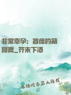 非常幸孕：首席的萌寵甜妻