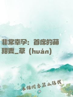 非常幸孕：首席的萌寵甜妻