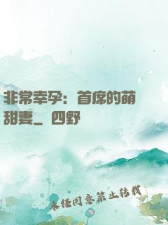 非常幸孕：首席的萌寵甜妻