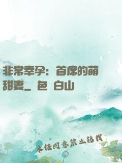 非常幸孕：首席的萌寵甜妻
