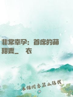 非常幸孕：首席的萌寵甜妻
