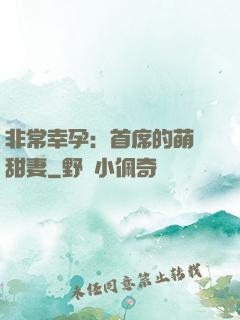 非常幸孕：首席的萌寵甜妻