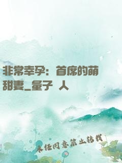 非常幸孕：首席的萌寵甜妻