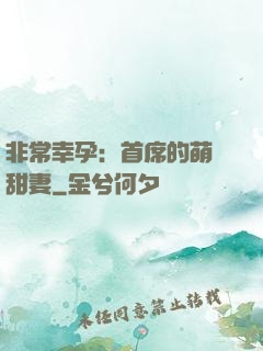 非常幸孕：首席的萌寵甜妻