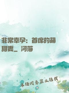 非常幸孕：首席的萌寵甜妻