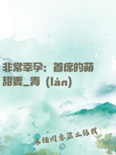 非常幸孕：首席的萌寵甜妻