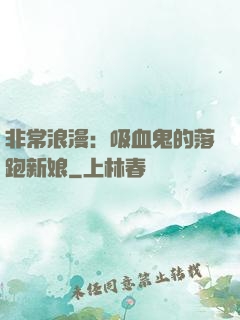 非常浪漫：吸血鬼的落跑新娘