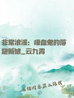 非常浪漫：吸血鬼的落跑新娘