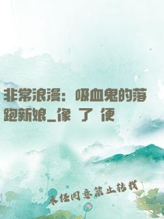 非常浪漫：吸血鬼的落跑新娘
