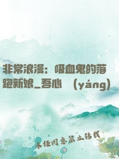 非常浪漫：吸血鬼的落跑新娘